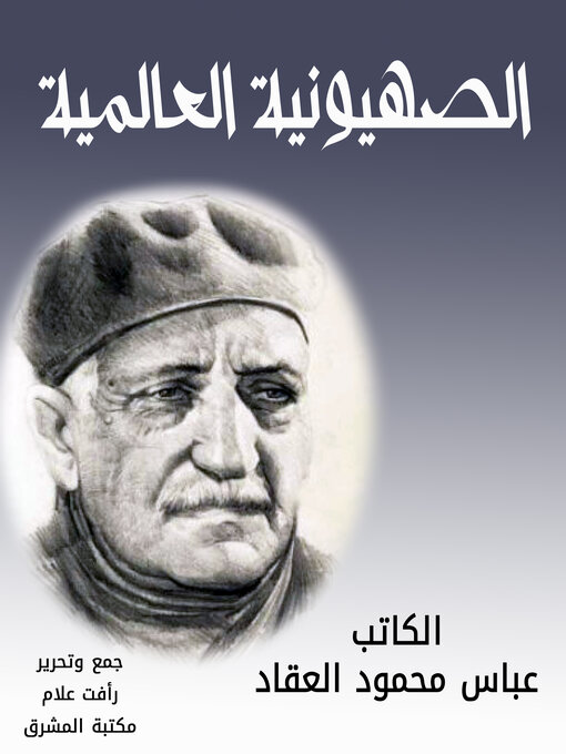 Title details for الصهيونية العالمية by عباس محمود العقاد - Available